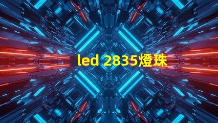 led 2835燈珠功率
